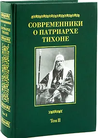 Купить Современники о Патриархе Тихоне Т.2/2 (МатПНовИстРусПрЦ) Губонин — Фото №1