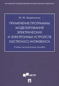 Купить Применение программы моделирования электрических и электронных устройств Electronics Workbench. Учебно-методическое пособие — Фото №1