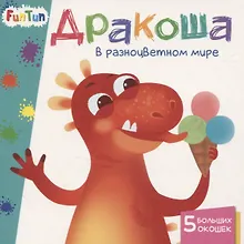 Купить Дракоша в разноцветном мире. 5 больших окошек — Фото №1