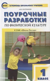 Купить Поурочные разработки по физической культуре. 1 класс. К УМК  В.И. Ляха "Школа России" — Фото №1