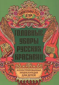 Купить Головные уборы русских красавиц: иллюстрированная энциклопедия для детей — Фото №1