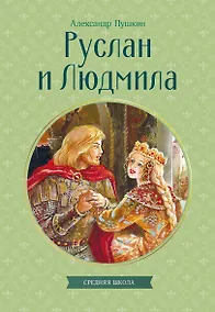 Купить Руслан и Людмила — Фото №1