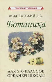 Купить Ботаника. Учебник для 5-6 классов средней школы — Фото №1