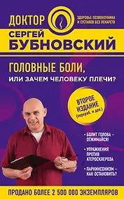 Купить Головные боли, или Зачем человеку плечи? 2-е издание — Фото №1