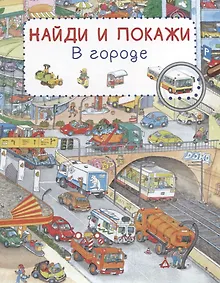 Купить В городе. Найди и покажи — Фото №1