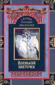 Купить Сказки русских писателей. Аленький цветочек — Фото №1