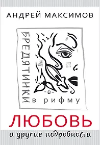 Купить Любовь и другие подробности. Бредятинки в рифму — Фото №1