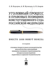 Купить Уголовный процесс в правовых позициях Конституционного Суда Российской Федерации. Вместо 1000 минут поиска — Фото №1