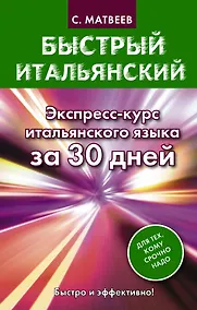Купить Быстрый итальянский. Экспресс-курс итальянского языка за 30 дней — Фото №1