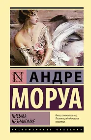 Купить Письма незнакомке — Фото №1