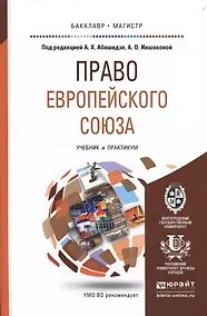 Купить Право европейского союза. Учебник и практикум для бакалавриата и магистратуры — Фото №1
