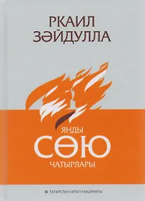 Купить Сгорели шатры любви / Янды сою чатырлары — Фото №1