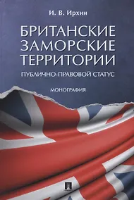 Купить Британские заморские территории (публично-правовой статус). Монография — Фото №1