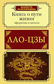 Купить Афоризмы и цитаты. Книга о пути жизни — Фото №1