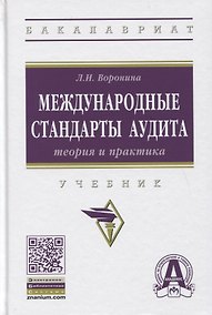 Купить Международные стандарты аудита: теория и практика. Учебник — Фото №1