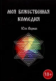 Купить Моя Божественная комедия: Часть 1 — Фото №1