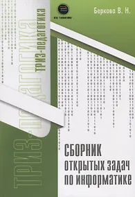 Купить Сборник открытых задач по информатике — Фото №1