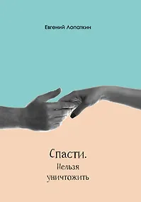 Купить Спасти. Нельзя уничтожить — Фото №1