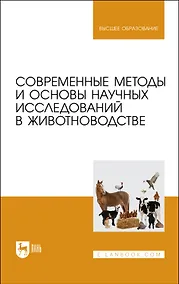Купить Современные методы и основы научных исследований в животноводстве. Учебное пособие — Фото №1