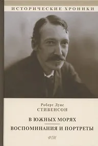 Купить В южных морях. Воспоминания и портреты — Фото №1