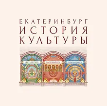 Купить Екатеринбург. История культуры. Том III. Литература. Образование. Просвещение. Авторские очерки. — Фото №1