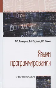 Купить Языки программирования. Учебное пособие — Фото №1
