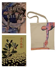 Купить Повесть о Гэндзи и Божественная комедия. Комплект книг с шоппером — Фото №1