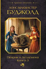 Купить Пенрик и Дездемона. Книга 3 — Фото №1