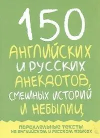 Купить 150 английских и русских анекдотов, смешных историй и небылиц — Фото №1