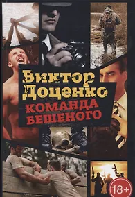 Купить Команда Бешеного — Фото №1