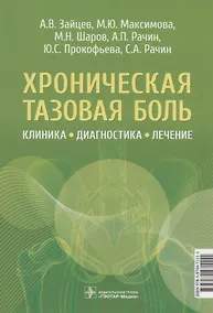Купить Хроническая тазовая боль: клиника, диагностика, лечение — Фото №1