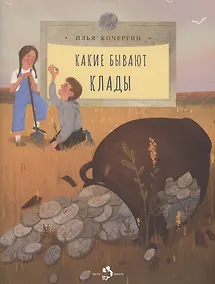 Купить Какие бывают клады — Фото №1