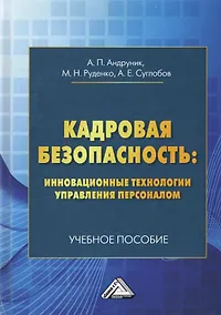Купить Кадровая безопасность: инновационные технологии управления персоналом. Учебное пособие — Фото №1