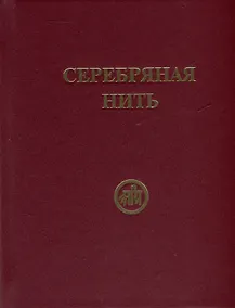 Купить Серебряная нить (Сборник изречений и молитв из Учения Живой Этики) — Фото №1