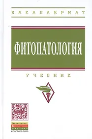Купить Фитопатология. Учебник — Фото №1