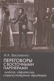 Купить Переговоры c восточными партнерами: модели, стратегии, социокультурные традиции. — Фото №1