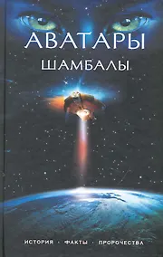 Купить Аватары Шамбалы : история, факты, пророчества — Фото №1