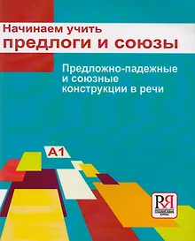 Купить Начинаем учить предлоги и союзы. Предложно-падежные и союзные конструкции в речи: Пособие для изучающих русский язык как иностранный (элементарный...) — Фото №1