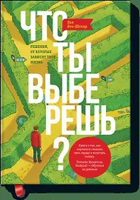 Купить Что ты выберешь? — Фото №1