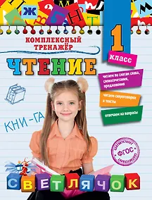 Купить Чтение. 1 класс — Фото №1