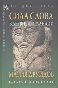 Купить Сила слова в Древней Ирландии. Магия друидов — Фото №1