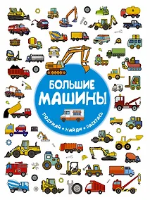 Купить Большие машины — Фото №1