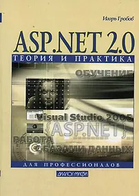 Купить ASP.NET 2.0 Теория и практика (мягк). Гробов И. (Икс) — Фото №1