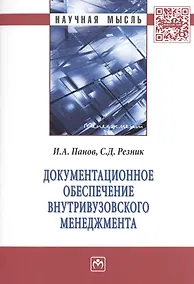 Купить Документационное обеспечение внутривузовского менеджмента. Монография — Фото №1
