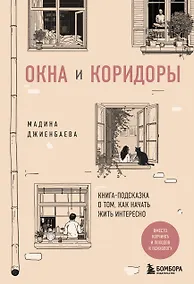 Купить Окна и коридоры. Книга-подсказка о том, как начать жить интересно — Фото №1