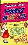 Купить Учимся мыслить: Для дошкольного возраста — Фото №1