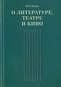 Купить О литературе, театре и кино. Сборник статей — Фото №1