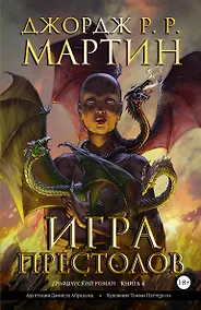 Купить Игра престолов. Книга 4 — Фото №1