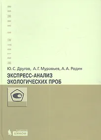 Купить Экспресс-анализ экологических проб. Практическое руководство — Фото №1