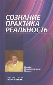 Купить Сознание. Практика. Реальность. Памяти Нины Степановны Юлиной — Фото №1